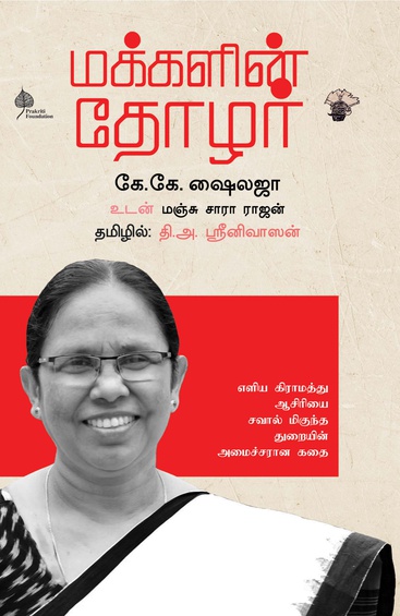 மக்களின் தோழர் (எளிய கிராமத்து ஆசிரியை சவால் மிகுந்த துறையின் அமைச்சரான கதை) (இ-புத்தகம்)