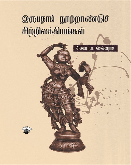 இருபதாம் நூற்றாண்டுச் சிற்றிலக்கியங்கள்