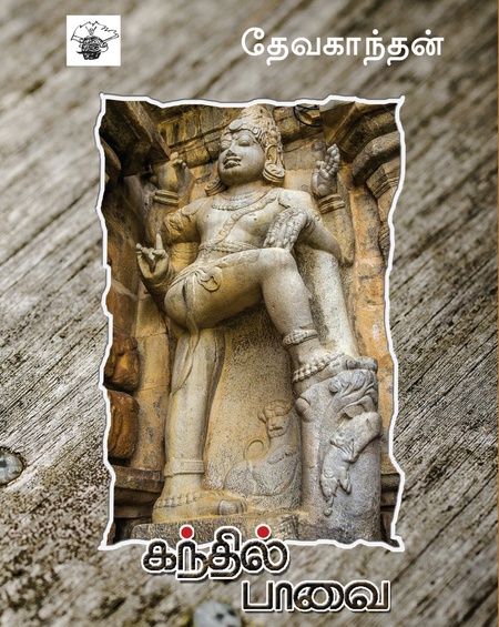 கந்தில் பாவை