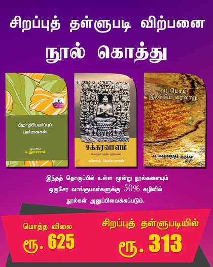 கொத்து 10 (சக்கரவாளம் ,மொழிபொயர்ப்புப்பார்வைகள் , வடமொழிஇலக்கியவரலாறு  )
