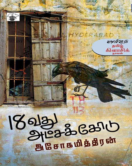 18வது அட்சக்கோடு (இ-புத்தகம்)