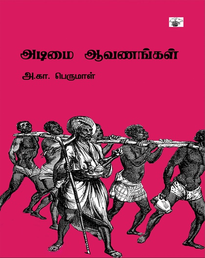 அடிமை ஆவணங்கள்