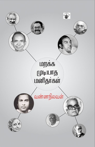 மறக்க முடியாத மனிதர்கள் (இ-புத்தகம்)