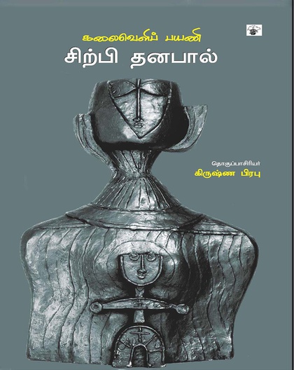 கலைவெளிப் பயணி சிற்பி தனபால்