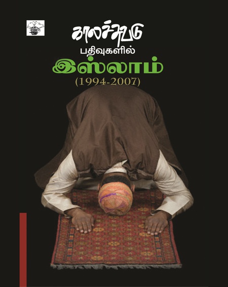 காலச்சுவடு பதிவுகளில் இஸ்லாம் (1994 - 2007)