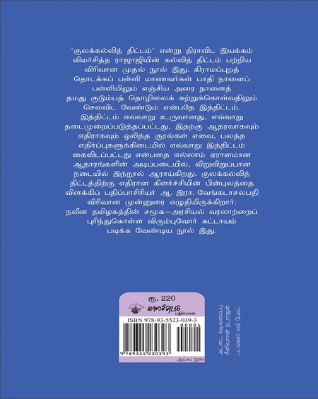 சாதிக்குப் பாதி நாளா? ராஜாஜியின் கல்வித்திட்டம்