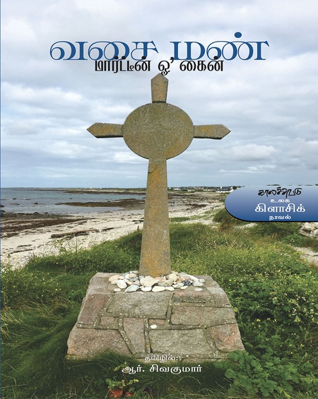 வசை மண்