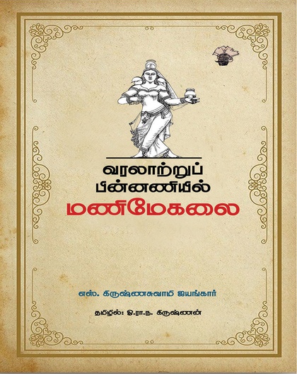 வரலாற்றுப் பின்னணியில் மணிமேகலை