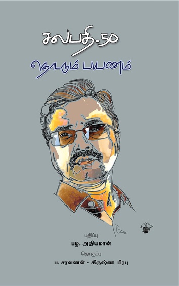 சலபதி 50: தொடரும் பயணம்