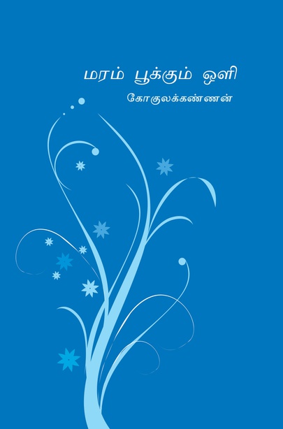 மரம் பூக்கும் ஒளி (இ-புத்தகம்)