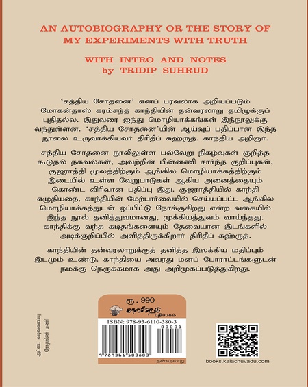 காந்தியின் தன்வரலாறு -சத்திய சோதனையின் ஆய்வுப் பதிப்பு