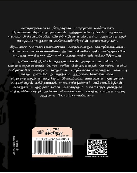 அசோகமித்திரன் குறுநாவல்கள்