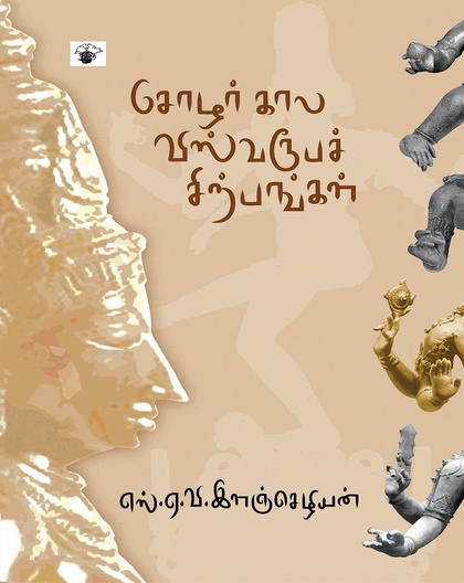 சோழர்கால விஸ்வரூபச் சிற்பங்கள்