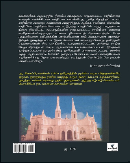 கிறித்தவமும் சாதியும்