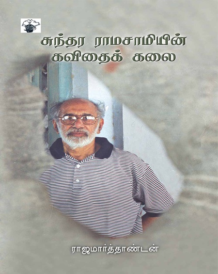 சுந்தர ராமசாமியின் கவிதைக் கலை