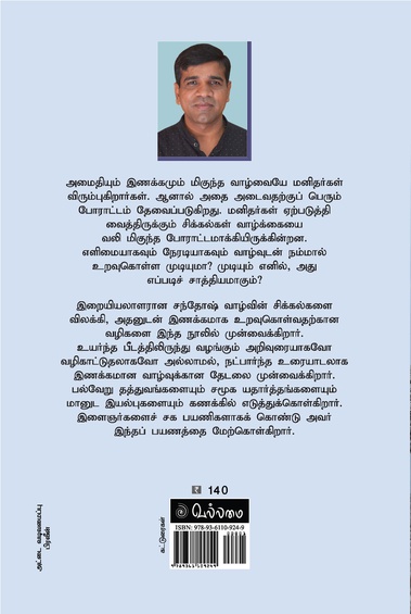 ஏற்புடைய வாழ்வுக்கான போராட்டம் (இளையோருக்கான வாழ்வியல் சிந்தனைகள்) (இ-புத்தகம்)
