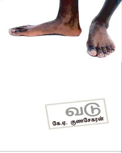வடு