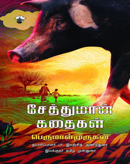 சேத்துமான் கதைகள்