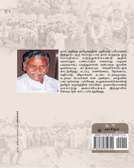 அறியப்படாத தமிழகம்