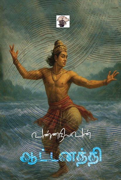 ஆட்டனத்தி (இ-புத்தகம்) 