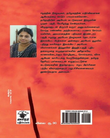 ஈழம்: தேவதைகளும் கைவிட்ட தேசம்