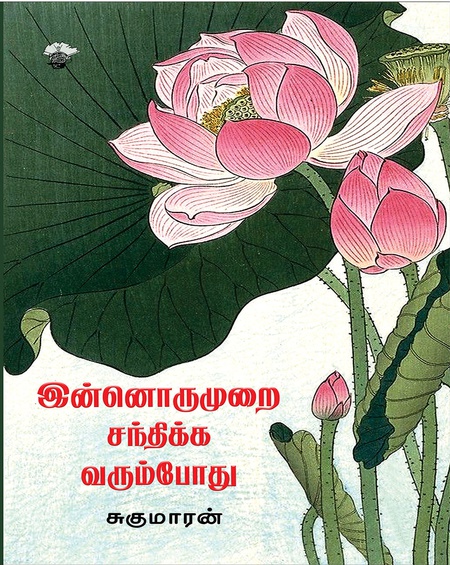 இன்னொருமுறை சந்திக்க வரும்போது