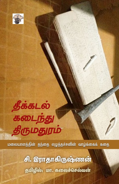 தீக்கடல் கடைந்து திருமதுரம் - மலையாளத்தின் தந்தை எழுத்தச்சனின் வாழ்க்கைக் கதை (இ-புத்தகம்)