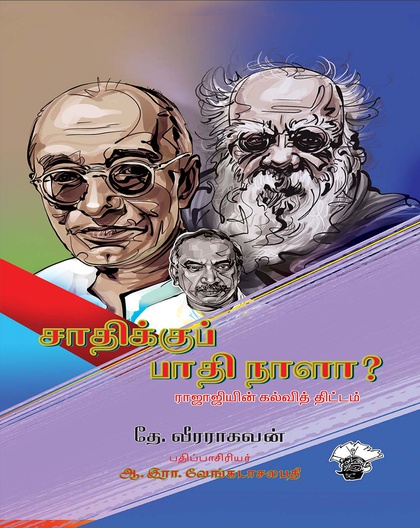 சாதிக்குப் பாதி நாளா? ராஜாஜியின் கல்வித்திட்டம்