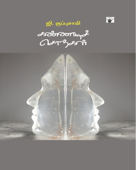 கண்ணாடிச் சொற்கள்