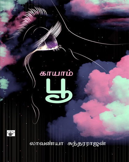 காயாம்பூ
