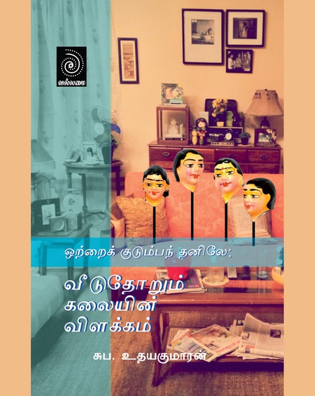 ஒற்றைக் குடும்பந் தனிலே: வீடுதோறும் கலையின் விளக்கம்