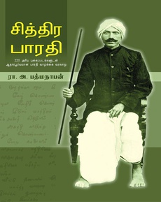 <p class="MsoNormal" style="background: white;"><span style="font-size: 11.5pt; line-height: 115%; font-family: 'Nirmala UI',sans-serif; color: #080809;">பாரதி</span><span style="font-size: 11.5pt; line-height: 115%; font-family: 'inherit',serif; mso-bidi-font-family: 'Segoe UI Historic'; color: #080809;"> </span><span style="font-size: 11.5pt; line-height: 115%; font-family: 'Nirmala UI',sans-serif; color: #080809;">காதலர்களுக்கான</span><span style="font-size: 11.5pt; line-height: 115%; font-family: 'inherit',serif; mso-bidi-font-family: 'Segoe UI Historic'; color: #080809;"> </span><span style="font-size: 11.5pt; line-height: 115%; font-family: 'Nirmala UI',sans-serif; color: #080809;">ஒரு</span><span style="font-size: 11.5pt; line-height: 115%; font-family: 'inherit',serif; mso-bidi-font-family: 'Segoe UI Historic'; color: #080809;"> </span><span style="font-size: 11.5pt; line-height: 115%; font-family: 'Nirmala UI',sans-serif; color: #080809;">பொக்கிஷம்</span><span style="font-size: 11.5pt; line-height: 115%; font-family: 'inherit',serif; mso-bidi-font-family: 'Segoe UI Historic'; color: #080809;">: ‘</span><span style="font-size: 11.5pt; line-height: 115%; font-family: 'Nirmala UI',sans-serif; color: #080809;">சித்திர</span><span style="font-size: 11.5pt; line-height: 115%; font-family: 'inherit',serif; mso-bidi-font-family: 'Segoe UI Historic'; color: #080809;"> </span><span style="font-size: 11.5pt; line-height: 115%; font-family: 'Nirmala UI',sans-serif; color: #080809;">பாரதி</span><span style="font-size: 11.5pt; line-height: 115%; font-family: 'inherit',serif; mso-bidi-font-family: 'Segoe UI Historic'; color: #080809;">’ – </span><span style="font-size: 11.5pt; line-height: 115%; font-family: 'Nirmala UI',sans-serif; color: #080809;">ஒரு</span><span style="font-size: 11.5pt; line-height: 115%; font-family: 'inherit',serif; mso-bidi-font-family: 'Segoe UI Historic'; color: #080809;"> </span><span style="font-size: 11.5pt; line-height: 115%; font-family: 'Nirmala UI',sans-serif; color: #080809;">சிறுமியின்</span><span style="font-size: 11.5pt; line-height: 115%; font-family: 'inherit',serif; mso-bidi-font-family: 'Segoe UI Historic'; color: #080809;"> </span><span style="font-size: 11.5pt; line-height: 115%; font-family: 'Nirmala UI',sans-serif; color: #080809;">பார்வையில்</span><span style="font-size: 11.5pt; line-height: 115%; font-family: 'inherit',serif; mso-bidi-font-family: 'Segoe UI Historic'; color: #080809;">!</span></p>
<p class="MsoNormal" style="background: white;"><span style="font-size: 11.5pt; line-height: 115%; font-family: 'Nirmala UI',sans-serif; color: #080809;">ரசனைக்</span><span style="font-size: 11.5pt; line-height: 115%; font-family: 'inherit',serif; mso-bidi-font-family: 'Segoe UI Historic'; color: #080809;"> </span><span style="font-size: 11.5pt; line-height: 115%; font-family: 'Nirmala UI',sans-serif; color: #080809;">குறிப்பு</span></p>
<p class="MsoNormal" style="background: white;"><span style="font-size: 11.5pt; line-height: 115%; font-family: 'inherit',serif; mso-bidi-font-family: 'Segoe UI Historic'; color: #080809;">…</span><span style="font-size: 11.5pt; line-height: 115%; font-family: 'Nirmala UI',sans-serif; color: #080809;">சின்ன</span><span style="font-size: 11.5pt; line-height: 115%; font-family: 'inherit',serif; mso-bidi-font-family: 'Segoe UI Historic'; color: #080809;"> </span><span style="font-size: 11.5pt; line-height: 115%; font-family: 'Nirmala UI',sans-serif; color: #080809;">வயதிலிருந்தே</span><span style="font-size: 11.5pt; line-height: 115%; font-family: 'inherit',serif; mso-bidi-font-family: 'Segoe UI Historic'; color: #080809;"> </span><span style="font-size: 11.5pt; line-height: 115%; font-family: 'Nirmala UI',sans-serif; color: #080809;">எனக்கு</span><span style="font-size: 11.5pt; line-height: 115%; font-family: 'inherit',serif; mso-bidi-font-family: 'Segoe UI Historic'; color: #080809;"> </span><span style="font-size: 11.5pt; line-height: 115%; font-family: 'Nirmala UI',sans-serif; color: #080809;">பாரதியார்</span><span style="font-size: 11.5pt; line-height: 115%; font-family: 'inherit',serif; mso-bidi-font-family: 'Segoe UI Historic'; color: #080809;"> </span><span style="font-size: 11.5pt; line-height: 115%; font-family: 'Nirmala UI',sans-serif; color: #080809;">என்றால்</span><span style="font-size: 11.5pt; line-height: 115%; font-family: 'inherit',serif; mso-bidi-font-family: 'Segoe UI Historic'; color: #080809;"> </span><span style="font-size: 11.5pt; line-height: 115%; font-family: 'Nirmala UI',sans-serif; color: #080809;">மிகவும்</span><span style="font-size: 11.5pt; line-height: 115%; font-family: 'inherit',serif; mso-bidi-font-family: 'Segoe UI Historic'; color: #080809;"> </span><span style="font-size: 11.5pt; line-height: 115%; font-family: 'Nirmala UI',sans-serif; color: #080809;">பிடிக்கும்</span><span style="font-size: 11.5pt; line-height: 115%; font-family: 'inherit',serif; mso-bidi-font-family: 'Segoe UI Historic'; color: #080809;">. </span><span style="font-size: 11.5pt; line-height: 115%; font-family: 'Nirmala UI',sans-serif; color: #080809;">முதலில்</span><span style="font-size: 11.5pt; line-height: 115%; font-family: 'inherit',serif; mso-bidi-font-family: 'Segoe UI Historic'; color: #080809;"> </span><span style="font-size: 11.5pt; line-height: 115%; font-family: 'Nirmala UI',sans-serif; color: #080809;">பாடி</span><span style="font-size: 11.5pt; line-height: 115%; font-family: 'inherit',serif; mso-bidi-font-family: 'Segoe UI Historic'; color: #080809;"> </span><span style="font-size: 11.5pt; line-height: 115%; font-family: 'Nirmala UI',sans-serif; color: #080809;">கற்றுக்கொண்டது</span><span style="font-size: 11.5pt; line-height: 115%; font-family: 'inherit',serif; mso-bidi-font-family: 'Segoe UI Historic'; color: #080809;"> </span><span style="font-size: 11.5pt; line-height: 115%; font-family: 'Nirmala UI',sans-serif; color: #080809;">அவர்</span><span style="font-size: 11.5pt; line-height: 115%; font-family: 'inherit',serif; mso-bidi-font-family: 'Segoe UI Historic'; color: #080809;"> </span><span style="font-size: 11.5pt; line-height: 115%; font-family: 'Nirmala UI',sans-serif; color: #080809;">பாடல்கள்</span><span style="font-size: 11.5pt; line-height: 115%; font-family: 'inherit',serif; mso-bidi-font-family: 'Segoe UI Historic'; color: #080809;"> </span><span style="font-size: 11.5pt; line-height: 115%; font-family: 'Nirmala UI',sans-serif; color: #080809;">தான்</span><span style="font-size: 11.5pt; line-height: 115%; font-family: 'inherit',serif; mso-bidi-font-family: 'Segoe UI Historic'; color: #080809;">.</span><span style="font-size: 11.5pt; line-height: 115%; font-family: 'Nirmala UI',sans-serif; color: #080809;">வாழ்க்கை</span><span style="font-size: 11.5pt; line-height: 115%; font-family: 'inherit',serif; mso-bidi-font-family: 'Segoe UI Historic'; color: #080809;"> </span><span style="font-size: 11.5pt; line-height: 115%; font-family: 'Nirmala UI',sans-serif; color: #080809;">வரலாறான</span><span style="font-size: 11.5pt; line-height: 115%; font-family: 'inherit',serif; mso-bidi-font-family: 'Segoe UI Historic'; color: #080809;"> </span><span style="font-size: 11.5pt; line-height: 115%; font-family: 'Nirmala UI',sans-serif; color: #080809;">பாரதி</span><span style="font-size: 11.5pt; line-height: 115%; font-family: 'inherit',serif; mso-bidi-font-family: 'Segoe UI Historic'; color: #080809;"> </span><span style="font-size: 11.5pt; line-height: 115%; font-family: 'Nirmala UI',sans-serif; color: #080809;">திரைப்படத்தை</span><span style="font-size: 11.5pt; line-height: 115%; font-family: 'inherit',serif; mso-bidi-font-family: 'Segoe UI Historic'; color: #080809;"> </span><span style="font-size: 11.5pt; line-height: 115%; font-family: 'Nirmala UI',sans-serif; color: #080809;">பார்த்திருக்கேன்</span><span style="font-size: 11.5pt; line-height: 115%; font-family: 'inherit',serif; mso-bidi-font-family: 'Segoe UI Historic'; color: #080809;">. </span><span style="font-size: 11.5pt; line-height: 115%; font-family: 'Nirmala UI',sans-serif; color: #080809;">பாண்டிச்சேரி</span><span style="font-size: 11.5pt; line-height: 115%; font-family: 'inherit',serif; mso-bidi-font-family: 'Segoe UI Historic'; color: #080809;"> </span><span style="font-size: 11.5pt; line-height: 115%; font-family: 'Nirmala UI',sans-serif; color: #080809;">பாரதி</span><span style="font-size: 11.5pt; line-height: 115%; font-family: 'inherit',serif; mso-bidi-font-family: 'Segoe UI Historic'; color: #080809;"> </span><span style="font-size: 11.5pt; line-height: 115%; font-family: 'Nirmala UI',sans-serif; color: #080809;">அருங்காட்சியகமும்</span><span style="font-size: 11.5pt; line-height: 115%; font-family: 'inherit',serif; mso-bidi-font-family: 'Segoe UI Historic'; color: #080809;"> </span><span style="font-size: 11.5pt; line-height: 115%; font-family: 'Nirmala UI',sans-serif; color: #080809;">சென்றிருக்கிறேன்</span><span style="font-size: 11.5pt; line-height: 115%; font-family: 'inherit',serif; mso-bidi-font-family: 'Segoe UI Historic'; color: #080809;">.</span></p>
<p class="MsoNormal" style="background: white;"><span style="font-size: 11.5pt; line-height: 115%; font-family: 'Nirmala UI',sans-serif; color: #080809;">இந்த</span><span style="font-size: 11.5pt; line-height: 115%; font-family: 'inherit',serif; mso-bidi-font-family: 'Segoe UI Historic'; color: #080809;"> </span><span style="font-size: 11.5pt; line-height: 115%; font-family: 'Nirmala UI',sans-serif; color: #080809;">புத்தகம்</span><span style="font-size: 11.5pt; line-height: 115%; font-family: 'inherit',serif; mso-bidi-font-family: 'Segoe UI Historic'; color: #080809;"> especially for </span><span style="font-size: 11.5pt; line-height: 115%; font-family: 'Nirmala UI',sans-serif; color: #080809;">பாரதி</span><span style="font-size: 11.5pt; line-height: 115%; font-family: 'inherit',serif; mso-bidi-font-family: 'Segoe UI Historic'; color: #080809;"> lovers. </span><span style="font-size: 11.5pt; line-height: 115%; font-family: 'Nirmala UI',sans-serif; color: #080809;">அவரை</span><span style="font-size: 11.5pt; line-height: 115%; font-family: 'inherit',serif; mso-bidi-font-family: 'Segoe UI Historic'; color: #080809;"> </span><span style="font-size: 11.5pt; line-height: 115%; font-family: 'Nirmala UI',sans-serif; color: #080809;">பற்றி</span><span style="font-size: 11.5pt; line-height: 115%; font-family: 'inherit',serif; mso-bidi-font-family: 'Segoe UI Historic'; color: #080809;"> </span><span style="font-size: 11.5pt; line-height: 115%; font-family: 'Nirmala UI',sans-serif; color: #080809;">எல்லாமே</span><span style="font-size: 11.5pt; line-height: 115%; font-family: 'inherit',serif; mso-bidi-font-family: 'Segoe UI Historic'; color: #080809;"> </span><span style="font-size: 11.5pt; line-height: 115%; font-family: 'Nirmala UI',sans-serif; color: #080809;">இருக்கிறது</span><span style="font-size: 11.5pt; line-height: 115%; font-family: 'inherit',serif; mso-bidi-font-family: 'Segoe UI Historic'; color: #080809;">. </span><span style="font-size: 11.5pt; line-height: 115%; font-family: 'Nirmala UI',sans-serif; color: #080809;">அவரோட</span><span style="font-size: 11.5pt; line-height: 115%; font-family: 'inherit',serif; mso-bidi-font-family: 'Segoe UI Historic'; color: #080809;"> </span><span style="font-size: 11.5pt; line-height: 115%; font-family: 'Nirmala UI',sans-serif; color: #080809;">நண்பர்கள்</span><span style="font-size: 11.5pt; line-height: 115%; font-family: 'inherit',serif; mso-bidi-font-family: 'Segoe UI Historic'; color: #080809;">, relatives, </span><span style="font-size: 11.5pt; line-height: 115%; font-family: 'Nirmala UI',sans-serif; color: #080809;">ஜாதகம்</span><span style="font-size: 11.5pt; line-height: 115%; font-family: 'inherit',serif; mso-bidi-font-family: 'Segoe UI Historic'; color: #080809;">, </span><span style="font-size: 11.5pt; line-height: 115%; font-family: 'Nirmala UI',sans-serif; color: #080809;">கையெழுத்து</span><span style="font-size: 11.5pt; line-height: 115%; font-family: 'inherit',serif; mso-bidi-font-family: 'Segoe UI Historic'; color: #080809;">, </span><span style="font-size: 11.5pt; line-height: 115%; font-family: 'Nirmala UI',sans-serif; color: #080809;">கவிதைகள்</span><span style="font-size: 11.5pt; line-height: 115%; font-family: 'inherit',serif; mso-bidi-font-family: 'Segoe UI Historic'; color: #080809;">, </span><span style="font-size: 11.5pt; line-height: 115%; font-family: 'Nirmala UI',sans-serif; color: #080809;">பத்திரிகைகளில்</span><span style="font-size: 11.5pt; line-height: 115%; font-family: 'inherit',serif; mso-bidi-font-family: 'Segoe UI Historic'; color: #080809;"> </span><span style="font-size: 11.5pt; line-height: 115%; font-family: 'Nirmala UI',sans-serif; color: #080809;">எழுதினது</span><span style="font-size: 11.5pt; line-height: 115%; font-family: 'inherit',serif; mso-bidi-font-family: 'Segoe UI Historic'; color: #080809;">, </span><span style="font-size: 11.5pt; line-height: 115%; font-family: 'Nirmala UI',sans-serif; color: #080809;">விடுதலை</span><span style="font-size: 11.5pt; line-height: 115%; font-family: 'inherit',serif; mso-bidi-font-family: 'Segoe UI Historic'; color: #080809;"> </span><span style="font-size: 11.5pt; line-height: 115%; font-family: 'Nirmala UI',sans-serif; color: #080809;">போராட்டம்</span><span style="font-size: 11.5pt; line-height: 115%; font-family: 'inherit',serif; mso-bidi-font-family: 'Segoe UI Historic'; color: #080809;"> </span><span style="font-size: 11.5pt; line-height: 115%; font-family: 'Nirmala UI',sans-serif; color: #080809;">என்று</span><span style="font-size: 11.5pt; line-height: 115%; font-family: 'inherit',serif; mso-bidi-font-family: 'Segoe UI Historic'; color: #080809;"> </span><span style="font-size: 11.5pt; line-height: 115%; font-family: 'Nirmala UI',sans-serif; color: #080809;">பல</span><span style="font-size: 11.5pt; line-height: 115%; font-family: 'inherit',serif; mso-bidi-font-family: 'Segoe UI Historic'; color: #080809;">.</span><span style="font-size: 11.5pt; line-height: 115%; font-family: 'Nirmala UI',sans-serif; color: #080809;">மொத்தம்</span><span style="font-size: 11.5pt; line-height: 115%; font-family: 'inherit',serif; mso-bidi-font-family: 'Segoe UI Historic'; color: #080809;"> 220 photos </span><span style="font-size: 11.5pt; line-height: 115%; font-family: 'Nirmala UI',sans-serif; color: #080809;">இருக்கிறது</span><span style="font-size: 11.5pt; line-height: 115%; font-family: 'inherit',serif; mso-bidi-font-family: 'Segoe UI Historic'; color: #080809;">. </span><span style="font-size: 11.5pt; line-height: 115%; font-family: 'Nirmala UI',sans-serif; color: #080809;">புத்தகத்தில்</span><span style="font-size: 11.5pt; line-height: 115%; font-family: 'inherit',serif; mso-bidi-font-family: 'Segoe UI Historic'; color: #080809;"> </span><span style="font-size: 11.5pt; line-height: 115%; font-family: 'Nirmala UI',sans-serif; color: #080809;">எனக்கு</span><span style="font-size: 11.5pt; line-height: 115%; font-family: 'inherit',serif; mso-bidi-font-family: 'Segoe UI Historic'; color: #080809;"> </span><span style="font-size: 11.5pt; line-height: 115%; font-family: 'Nirmala UI',sans-serif; color: #080809;">பிடித்தவற்றை</span><span style="font-size: 11.5pt; line-height: 115%; font-family: 'inherit',serif; mso-bidi-font-family: 'Segoe UI Historic'; color: #080809;"> </span><span style="font-size: 11.5pt; line-height: 115%; font-family: 'Nirmala UI',sans-serif; color: #080809;">இங்கு</span><span style="font-size: 11.5pt; line-height: 115%; font-family: 'inherit',serif; mso-bidi-font-family: 'Segoe UI Historic'; color: #080809;"> </span><span style="font-size: 11.5pt; line-height: 115%; font-family: 'Nirmala UI',sans-serif; color: #080809;">எழுதியுள்ளேன்</span><span style="font-size: 11.5pt; line-height: 115%; font-family: 'inherit',serif; mso-bidi-font-family: 'Segoe UI Historic'; color: #080809;">…</span></p>
<p class="MsoNormal" style="background: white;"><span style="font-size: 11.5pt; line-height: 115%; font-family: 'Nirmala UI',sans-serif; color: #080809;">நன்றி</span><span style="font-size: 11.5pt; line-height: 115%; font-family: 'inherit',serif; mso-bidi-font-family: 'Segoe UI Historic'; color: #080809;">: </span><span style="font-size: 11.5pt; line-height: 115%; font-family: 'Nirmala UI',sans-serif; color: #080809;">ரியா</span><span style="font-size: 11.5pt; line-height: 115%; font-family: 'inherit',serif; mso-bidi-font-family: 'Segoe UI Historic'; color: #080809;"> </span><span style="font-size: 11.5pt; line-height: 115%; font-family: 'Nirmala UI',sans-serif; color: #080809;">ரோஷன்</span><span style="font-size: 11.5pt; line-height: 115%; font-family: 'inherit',serif; mso-bidi-font-family: 'Segoe UI Historic'; color: #080809;"> (</span><span style="font-size: 11.5pt; line-height: 115%; font-family: 'Nirmala UI',sans-serif; color: #080809;">ரம்யா</span><span style="font-size: 11.5pt; line-height: 115%; font-family: 'inherit',serif; mso-bidi-font-family: 'Segoe UI Historic'; color: #080809;"> </span><span style="font-size: 11.5pt; line-height: 115%; font-family: 'Nirmala UI',sans-serif; color: #080809;">ரோஷன்</span><span style="font-size: 11.5pt; line-height: 115%; font-family: 'inherit',serif; mso-bidi-font-family: 'Segoe UI Historic'; color: #080809;"> </span><span style="font-size: 11.5pt; line-height: 115%; font-family: 'Nirmala UI',sans-serif; color: #080809;">முகநூலிலிருந்து</span><span style="font-size: 11.5pt; line-height: 115%; font-family: 'inherit',serif; mso-bidi-font-family: 'Segoe UI Historic'; color: #080809;">)</span></p>
<p class="MsoNormal" style="background: white;"><span style="font-size: 11.5pt; line-height: 115%; font-family: 'Nirmala UI',sans-serif; color: #080809;">முழுப்பதிவையும்</span><span style="font-size: 11.5pt; line-height: 115%; font-family: 'inherit',serif; mso-bidi-font-family: 'Segoe UI Historic'; color: #080809;"> </span><span style="font-size: 11.5pt; line-height: 115%; font-family: 'Nirmala UI',sans-serif; color: #080809;">பார்க்க</span><span style="font-size: 11.5pt; line-height: 115%; font-family: 'inherit',serif; mso-bidi-font-family: 'Segoe UI Historic'; color: #080809;">:</span></p>
<p class="MsoNormal" style="background: white;"><span class="html-span"><strong><span style="font-size: 11.5pt; line-height: 115%; font-family: 'inherit',serif; mso-bidi-font-family: 'Segoe UI Historic'; color: #080809; border: none windowtext 1.0pt; mso-border-alt: none windowtext 0in; padding: 0in;"><a style="cursor: pointer; outline: none; border-inline-width: 0px; margin-inline: 0px; text-align: inherit; border-inline-style: none; padding-inline: 0px; -webkit-tap-highlight-color: transparent; box-sizing: border-box; touch-action: manipulation;" role="link" href="https://www.facebook.com/groups/1444591182255718/permalink/5544847885563340/?rdid=iehGiCzU44SZ964M"><span style="margin-inline: 0px; text-align: inherit; padding-inline: 0px; overflow-wrap: break-word;">https://www.facebook.com/groups/1444591182255718/permalink/5544847885563340/?rdid=iehGiCzU44SZ964M<span style="border: none; font-weight: normal;"><span style="border: none;">#</span></span></span></a></span></strong></span></p>