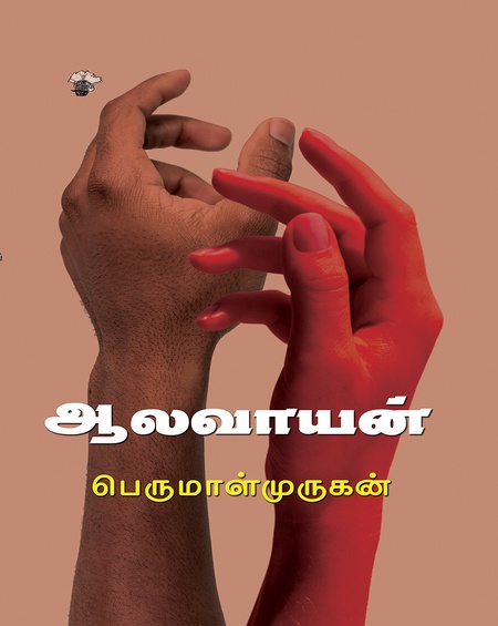ஆலவாயன்