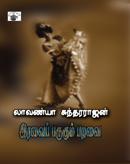 இரவைப் பருகும் பறவை