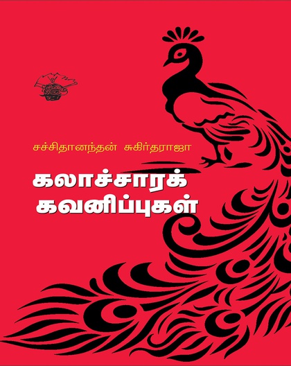 கலாச்சாரக் கவனிப்புகள்