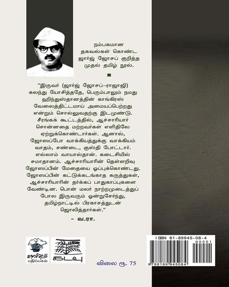அறியப்படாத ஆளுமை: ஜார்ஜ் ஜோசப்