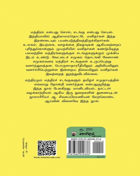 மந்திரமும் சடங்குகளும்