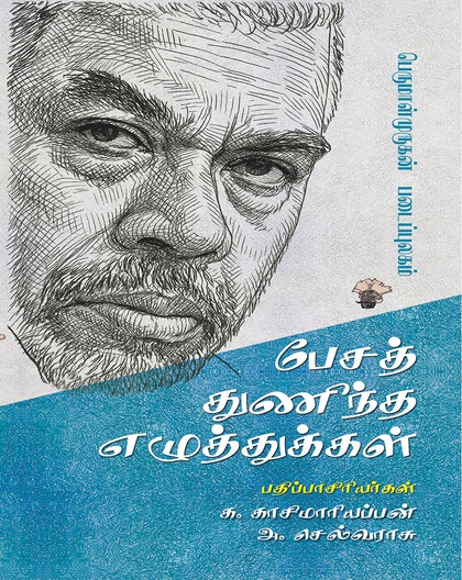 பேசத் துணிந்த எழுத்துக்கள் (பெருமாள்முருகன் படைப்புலகம்)