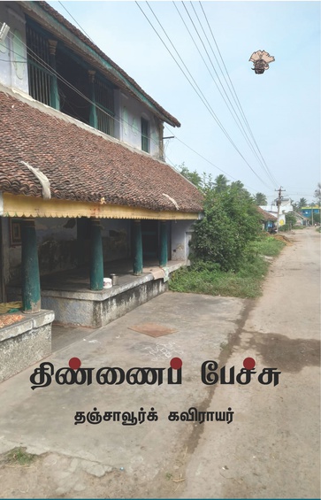 திண்ணைப் பேச்சு (இ-புத்தகம்)