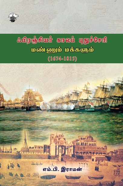 ஃபிரஞ்சியர் காலப் புதுச்சேரி: மண்ணும் மக்களும் (1674-1815) (இ-புத்தகம்) 