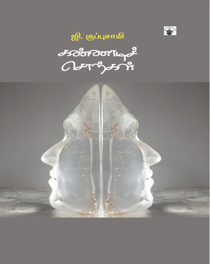 கண்ணாடிச் சொற்கள்