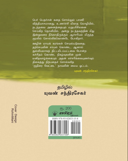 குதிரை வேட்டை