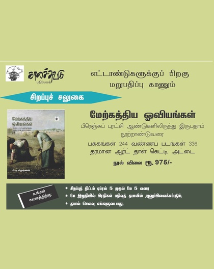 மேற்கத்திய ஓவியங்கள்‌ - பிரெஞ்சுப்‌ புரட்சி ஆண்டுகளிலிருந்து இருபதாம்‌ நூற்றாண்டுவரை