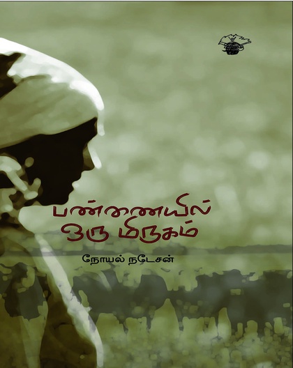 பண்ணையில் ஒரு மிருகம்