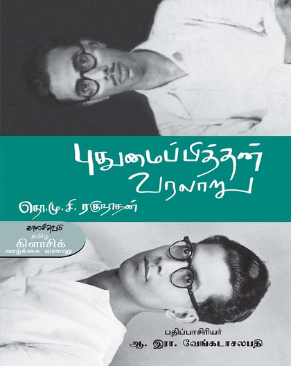 புதுமைப்பித்தன் வரலாறு