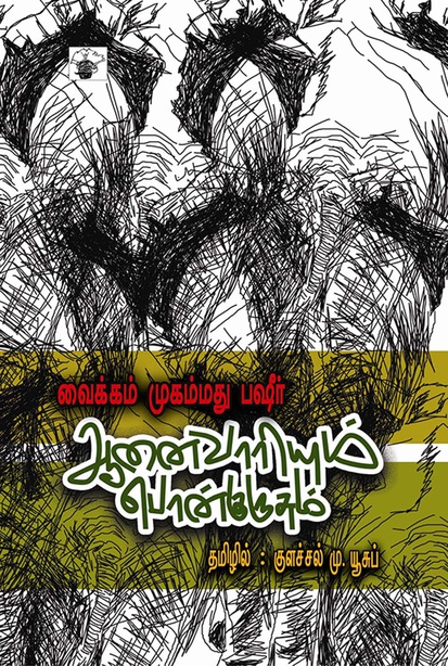 ஆனைவாரியும் பொன்குருசும் (இ-புத்தகம்) 