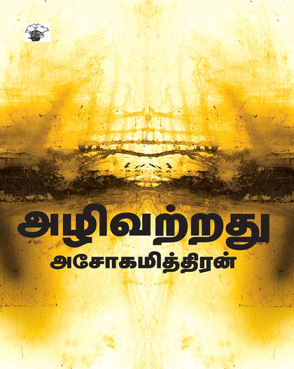அழிவற்றது