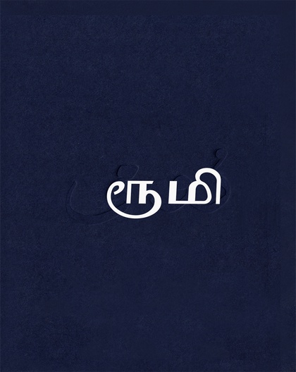 தாகங்கொண்ட மீனொன்று -  ரூமி