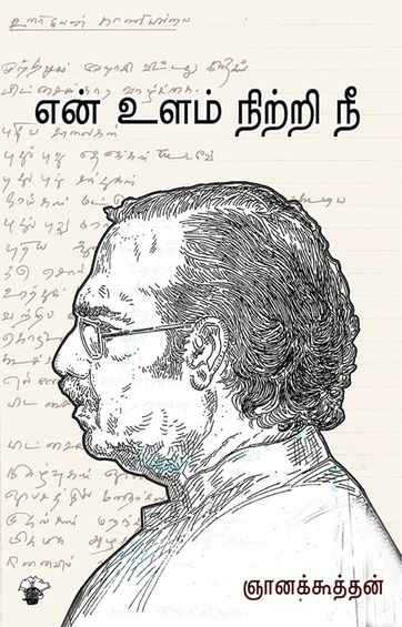 என் உளம் நிற்றி நீ (இ-புத்தகம்)