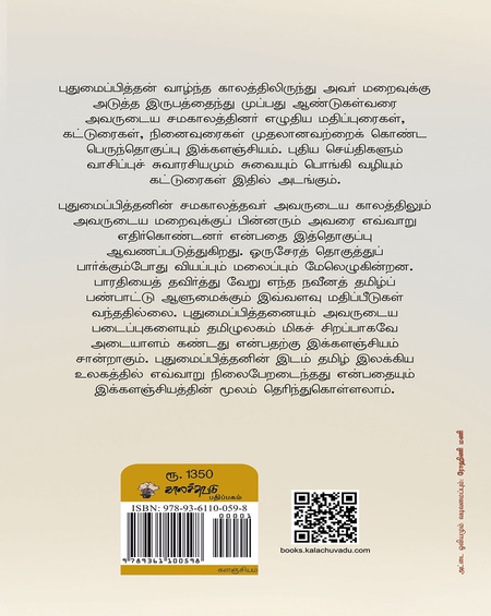 புதுமைப்பித்தன் களஞ்சியம்  (பதிப்பாசிரியர் :  ஆ .  இரா . வேங்கடாசலபதி)